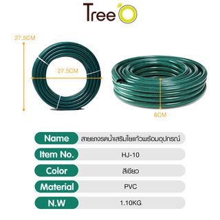 Tree O สายยางรดน้ำเสริมใยแก้วพร้อมอุปกรณ์ รุ่น HJ-10 ขนาด1/2 ยาว 10 เมตร สีเขียว