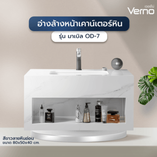 Verno อ่างล้างหน้าเคาน์เตอร์หิน 80x50x40 cm. รุ่น มาเบิล OD-7 สีขาวลายหินอ่อน