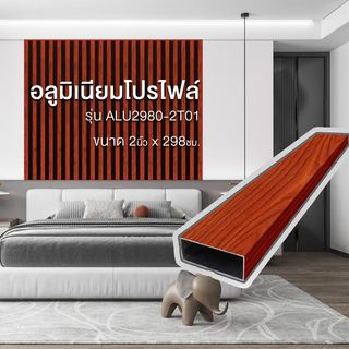 WELLINGTAN อะลูมิเนียมโปรไฟล์ ALU2980-2T01 2”x 298ซม. Red Wood