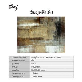 COZY พรมปูพื้นสไตล์นอร์ดิก 160×210×0.6 ซม. รุ่น SD14