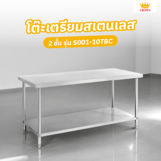 CROWN โต๊ะเตรียมสเตนเลส 2 ชั้น 120x70x85 ซม. S001-10TBC