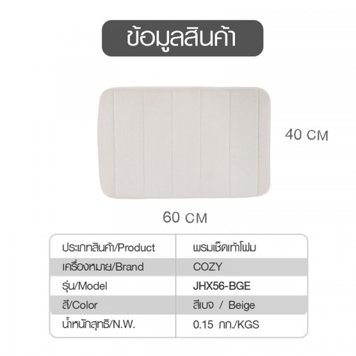 พรมเช็ดเท้าโฟม Cozy ขนาด 40×60×1.2ซม. สีเบจ