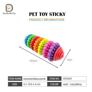 DUDUPETS ของเล่นสัตว์เลี้ยงแบบยางกัด รุ่น STICKY ขนาด 5x13.5x4 ซม. คละสี