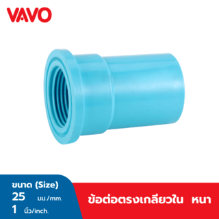 VAVO ข้อต่อตรง เกลียวใน หนา 1”(25)  สีฟ้า