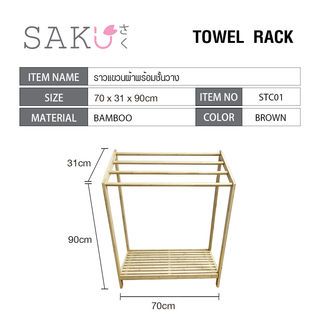 SAKU ราวพาดผ้าพร้อมชั้นวาง STC01 70×31×90ซม. สีน้ำตาล