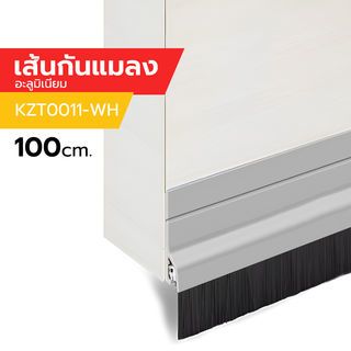 BIGROW เส้นกันแมลงอะลูมิเนียม แถบขนแปรง KZT011-WH 100ซม. สีขาว