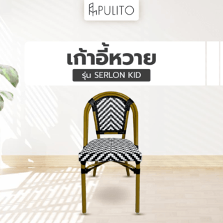 PULITO เก้าอี้หวาย รุ่น SERLON KID ขนาด 46x51x86 ซม. สีดำ