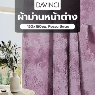 Davinci ผ้าม่านหน้าต่าง  150x160ซม.  Rossu สีแดง