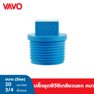 VAVO ปลั๊กอุดเกลียวนอก หนา 3/4 นิ้ว(20) สีฟ้า