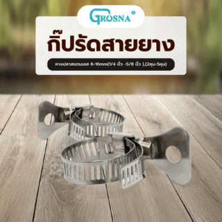 Grosna กิ๊ปรัดสายยางหางปลาสแตนเลส 6-16mm(1/4”-5/8”),(2หุน-5หุน)