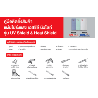 แผ่นโปร่งแสง เอสซีจี ลอนกันสาด รุ่น HEAT-SHIELD 0.12x105x300ซม.สีชา