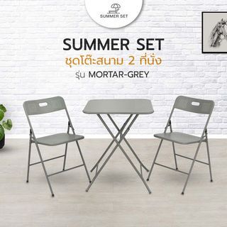 SUMMER SET ชุดโต๊ะสนาม 2 ที่นั่ง รุ่น MORTAR-GREY โต๊ะ:60x60x73 ซม. เก้าอี้:44x45x76 ซม. สีเทา