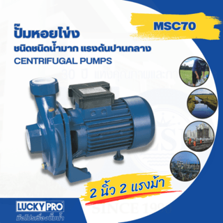 LUCKY PRO ปั้มหอยโข่ง 2Hp 2 รุ่น LP-MSC70