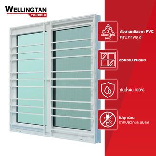 WELLINGTAN (TK) หน้าต่าง UPVC S-S มุ้ง  พร้อมเหล็กดัด 120x110 ซม. 