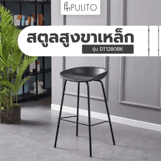  PULITO สตูลสูงขาเหล็ก รุ่น DT1280BK ขนาด 47x48.5x80 ซม. สีดำ