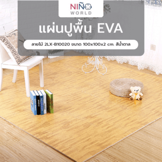 NINO WORLD แผ่นปูพื้น EVA ลายไม้ 2LX-B10020 ขนาด 100x100x2 cm. สีน้ำตาล