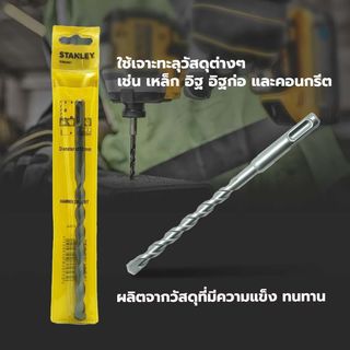 STANLEY ดอกสว่านโรตารี่ SDS Hammer 12x210มม. STA54067