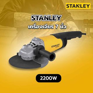 STANLEY เครื่องเจียร 7 นิ้ว 2200W รุ่น SL227-B1