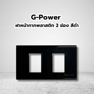 G-Power ฝาหน้ากากพลาสติก 2 ช่อง สีดำ