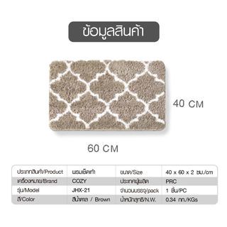 COZY พรมเช็ดเท้า 40×60×1.5cm. รุ่น JHX-21 สีน้ำตาล