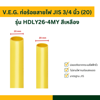 V.E.G. ท่อร้อยสายไฟ JIS 3/4 นิ้ว (20) รุ่น HDLY26-4MY สีเหลือง