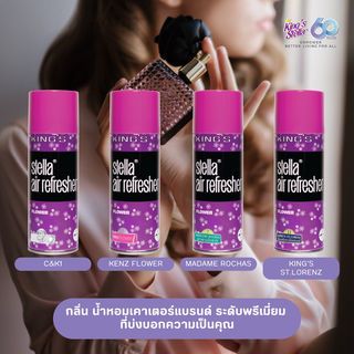 KINGS STELLA สเปรย์ปรับอากาศ กลิ่นมาดามโรซาส์ 450 มล. รุ่น คลาสสิค