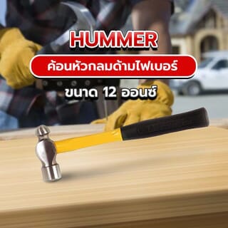 HUMMER ค้อนหัวกลมด้ามไฟเบอร์ ZH0133 รุ่น DTHM538 12 ออนซ์