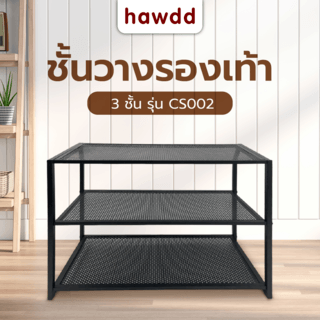 HAWDD ชั้นเหล็กวางรองเท้า 3 ชั้น CS002 W70xL27.7xH51cm สีดำ