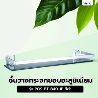 Verno ชั้นวางกระจกขอบอะลูมิเนียม ยาว 38 ซม. รุ่น PQS-BT-B40-1F สีดำ ขนาด 38x12x5.8 ซม.