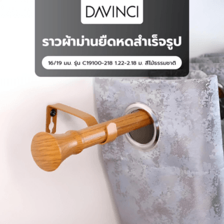 Davinci ราวผ้าม่านยืดหดสำเร็จรูป 16/19 มม. รุ่น C19100-218 1.22-2.18 ม. สีไม้ธรรมชาติ