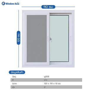 WINDOW ASIA (10MAX) UPVC หน้าต่างบานเลื่อน SS 120X110 ซม. สีขาว พร้อมมุ้ง