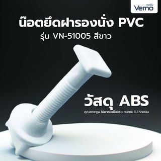 VERNO น๊อตยึดฝารองนั่ง PVC. VN-51005