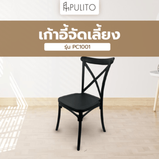 PULITO เก้าอี้จัดเลี้ยง รุ่น PC1001 ขนาด 48×52×90 ซม. สีดำ