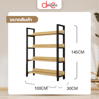 (1/2) DELICATO ชั้นวางของเหล็กพื้นไม้ MDF 4 ชั้น รุ่น HY10145 ขนาด 30x100x145ซม. สีไม้ มีแผ่นไม้กันตก