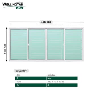 WELLINGTAN (LIKE) หน้าต่างอะลูมิเนียมพร้อมเหล็กดัด บานเลื่อน FSSF 240x110ซม. สีขาว พร้อมมุ้ง