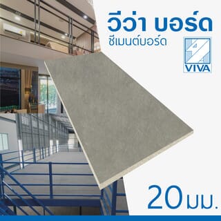 วีว่า ซีเมนต์บอร์ด 2.0x120x240 ซม.