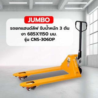 JUMBO รถยกแฮนด์ลิฟ รุ่น 3.0 ตัน งา 685X1150 มม. ล้อคู่ PU-A210100021