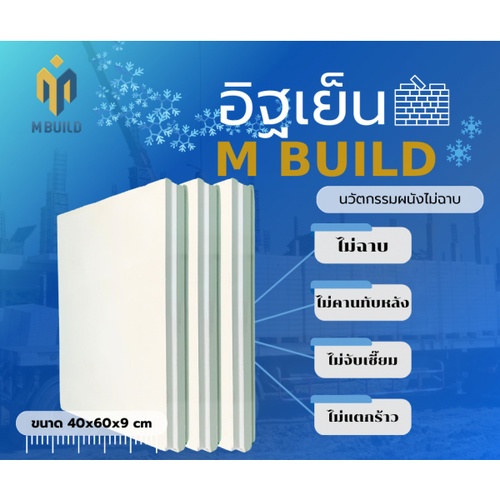 อิฐเย็น ขนาด40x60x9ซม. M BUILD