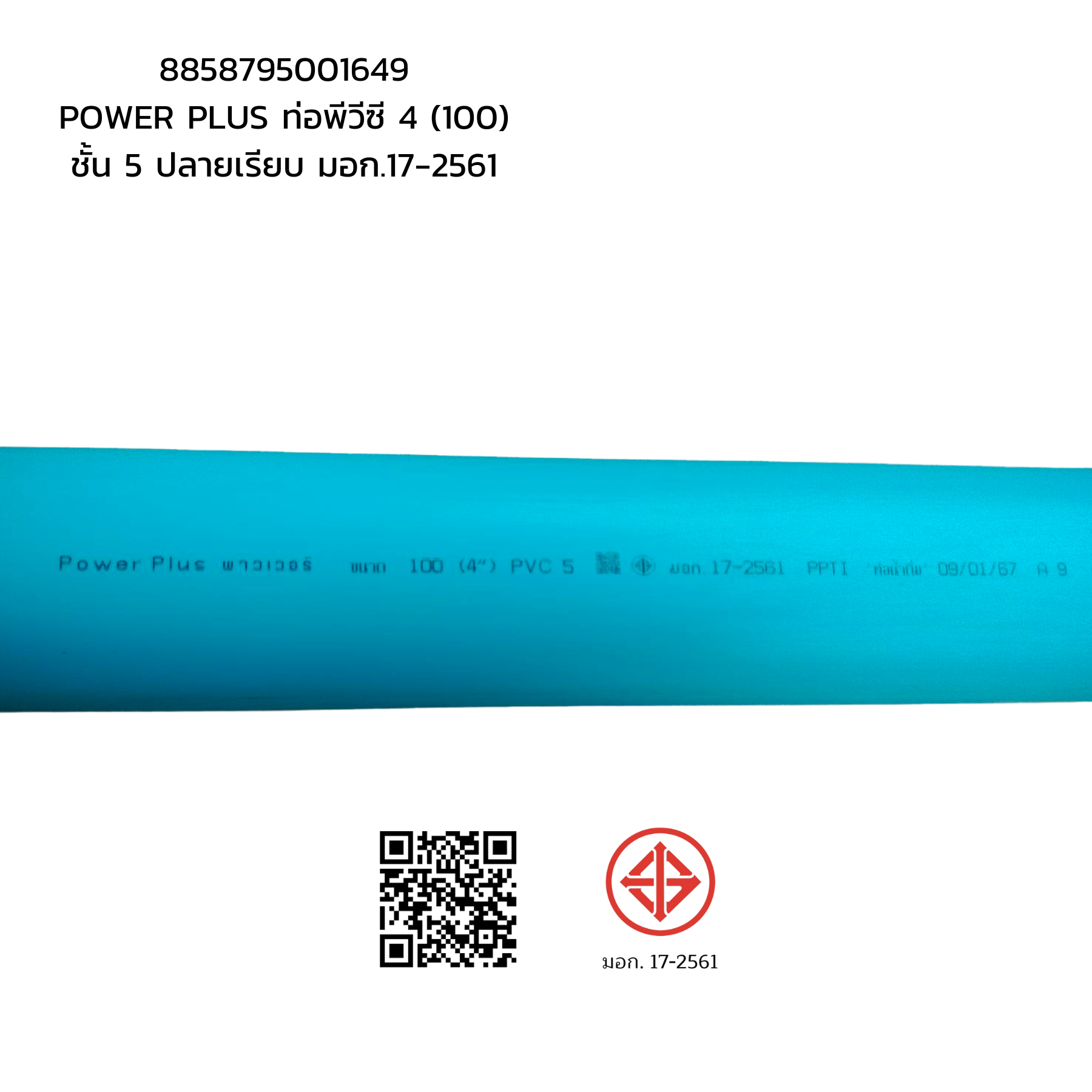 POWER PLUS ท่อพีวีซี 4(100) ชั้น 5 ปลายเรียบ