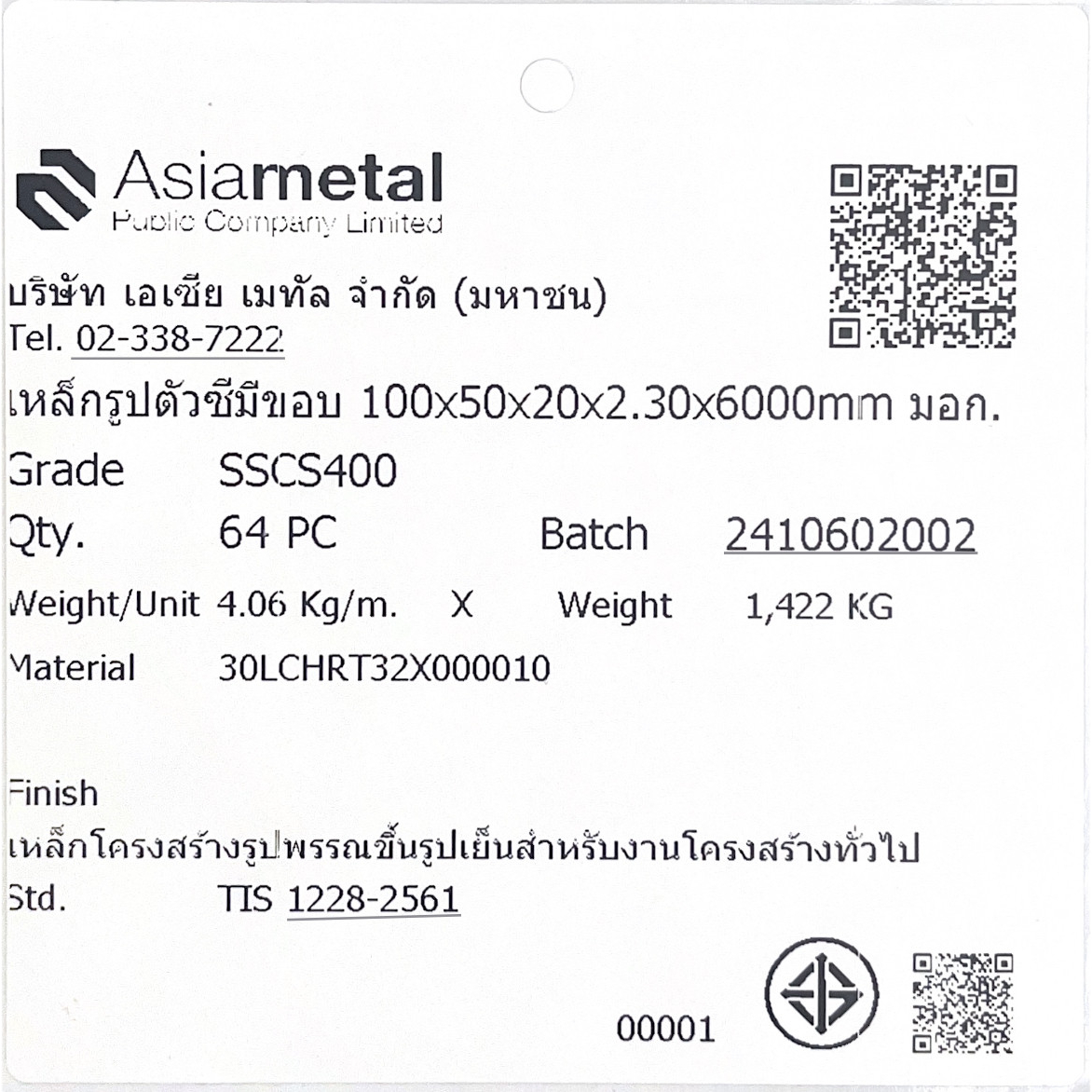 เหล็กตัวซีมีขอบ มอก. ขนาด 100 x 50 x 20 x 2.3 มม.