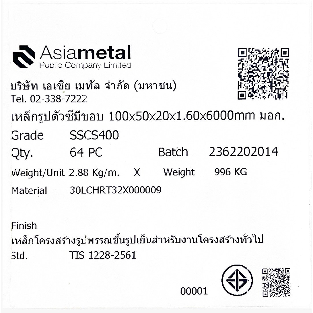 เหล็กตัวซีมีขอบ มอก. ขนาด 100 x 50 x 20 x 1.6 มม.