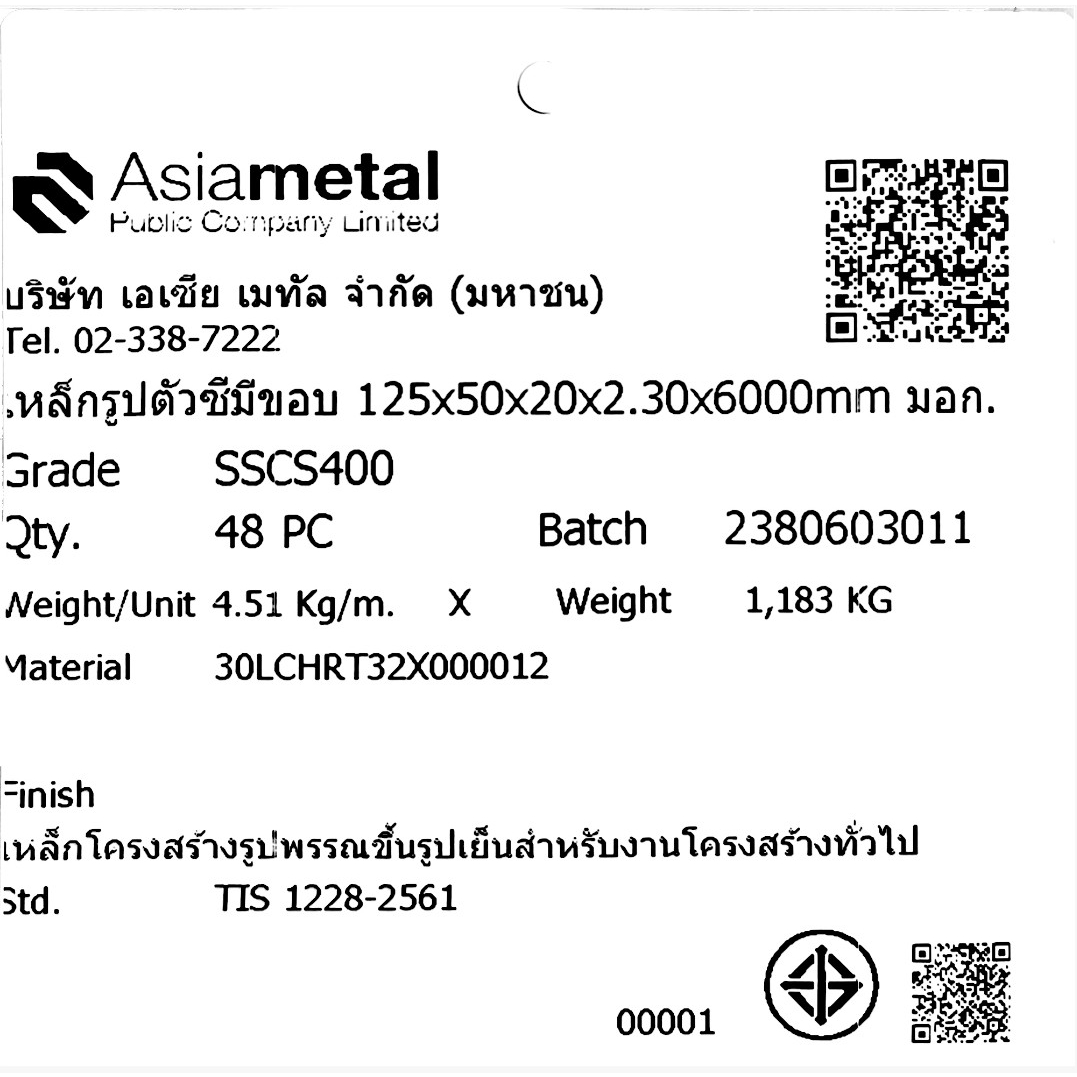 เหล็กตัวซีมีขอบ มอก. ขนาด 125 x 50 x 20 x 2.3 มม.