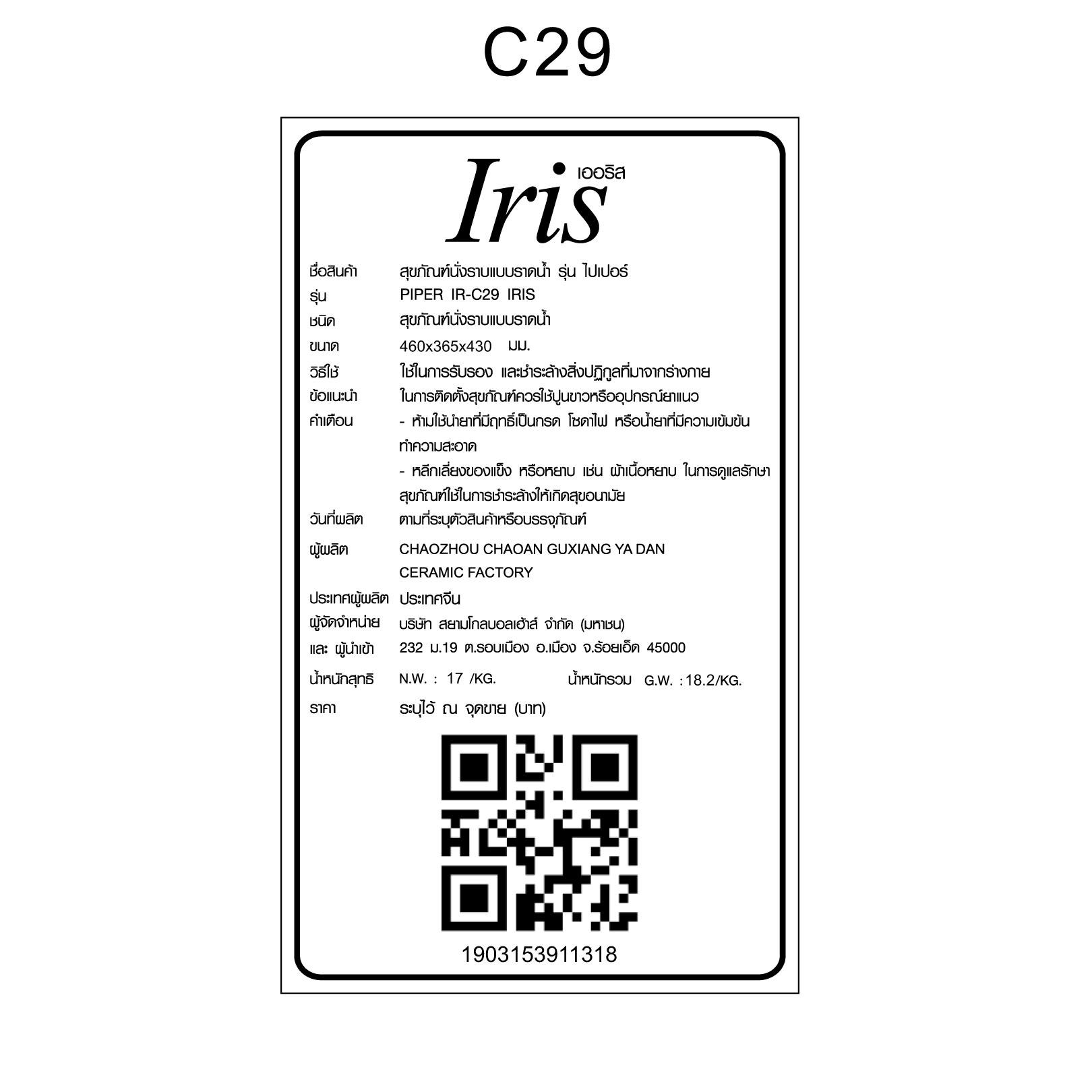 Iris สุขภัณฑ์นั่งราบแบบราดน้ำ รุ่น ไปเปอร์  IR-C29