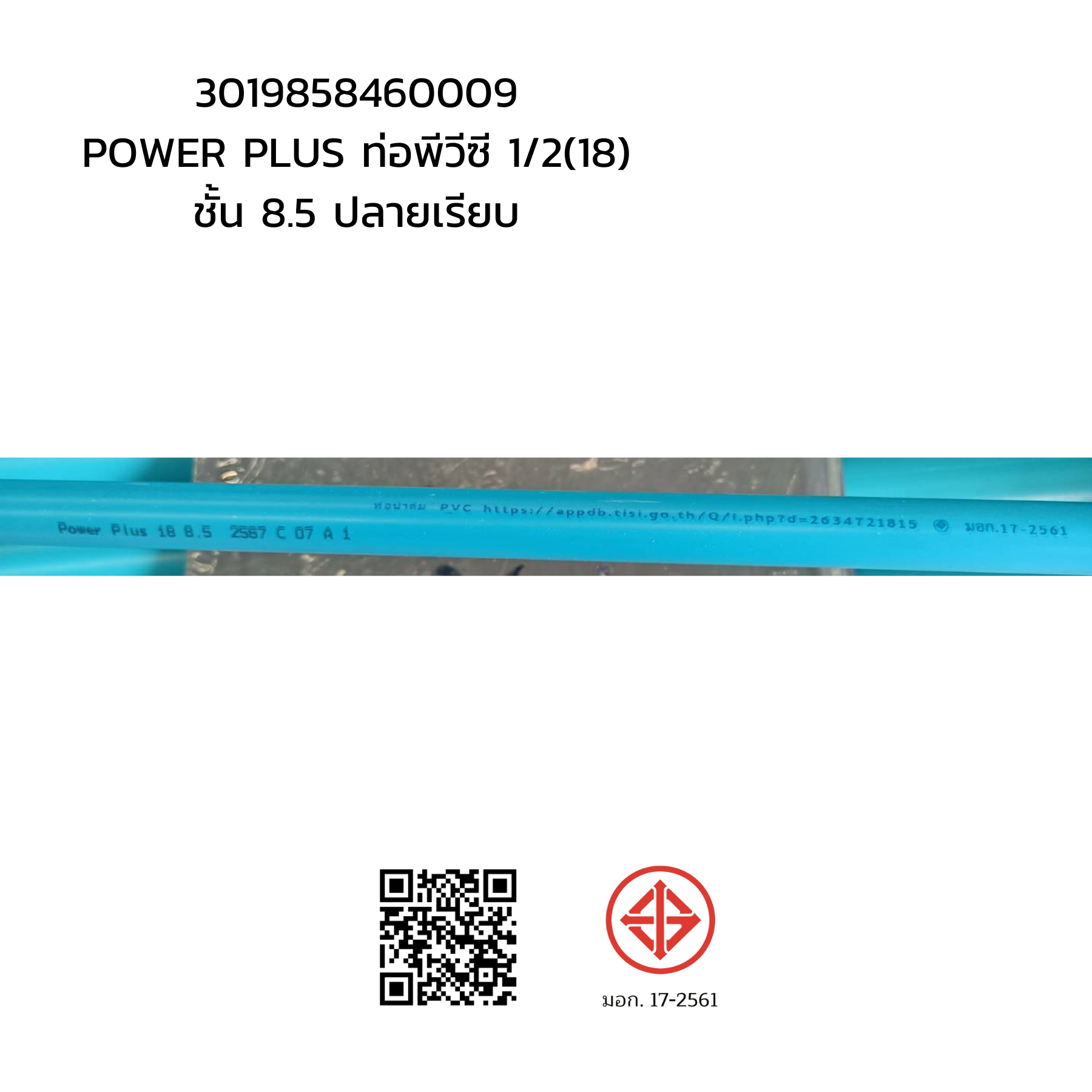 POWER PLUS ท่อพีวีซี 1/2(18) ชั้น 8.5 ปลายเรียบ