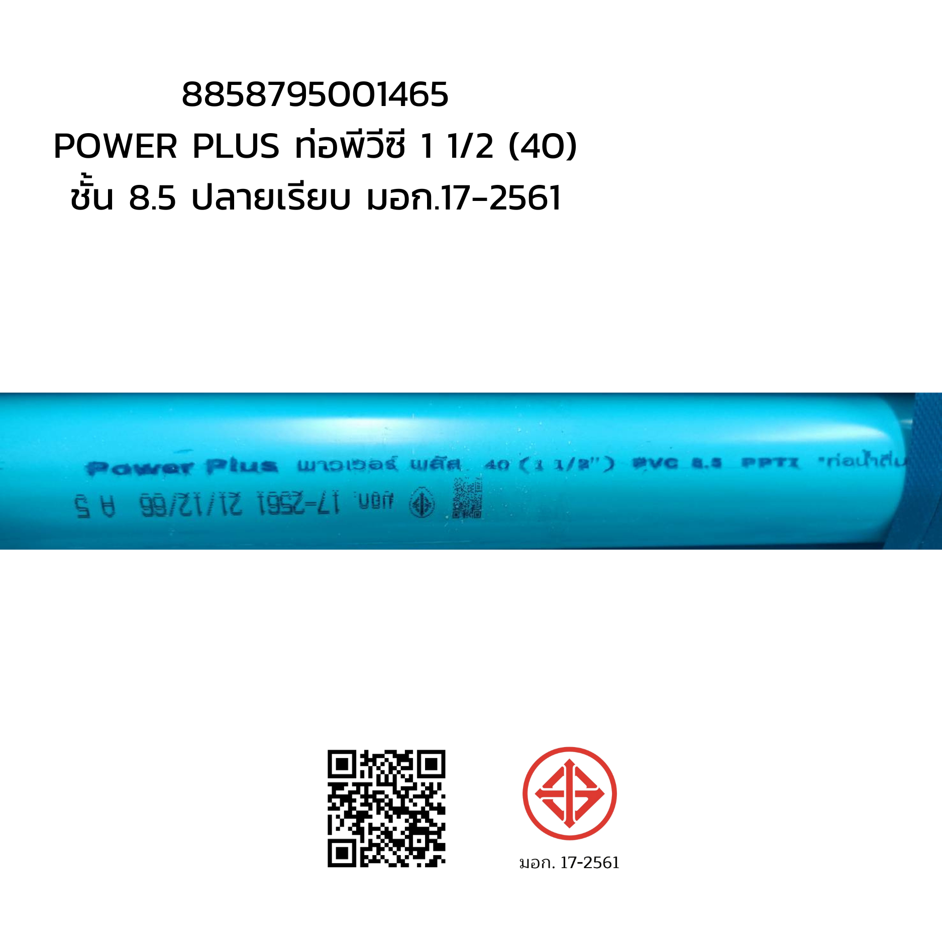 POWER PLUS ท่อพีวีซี 1 1/2(40) ชั้น 8.5 ปลายบาน