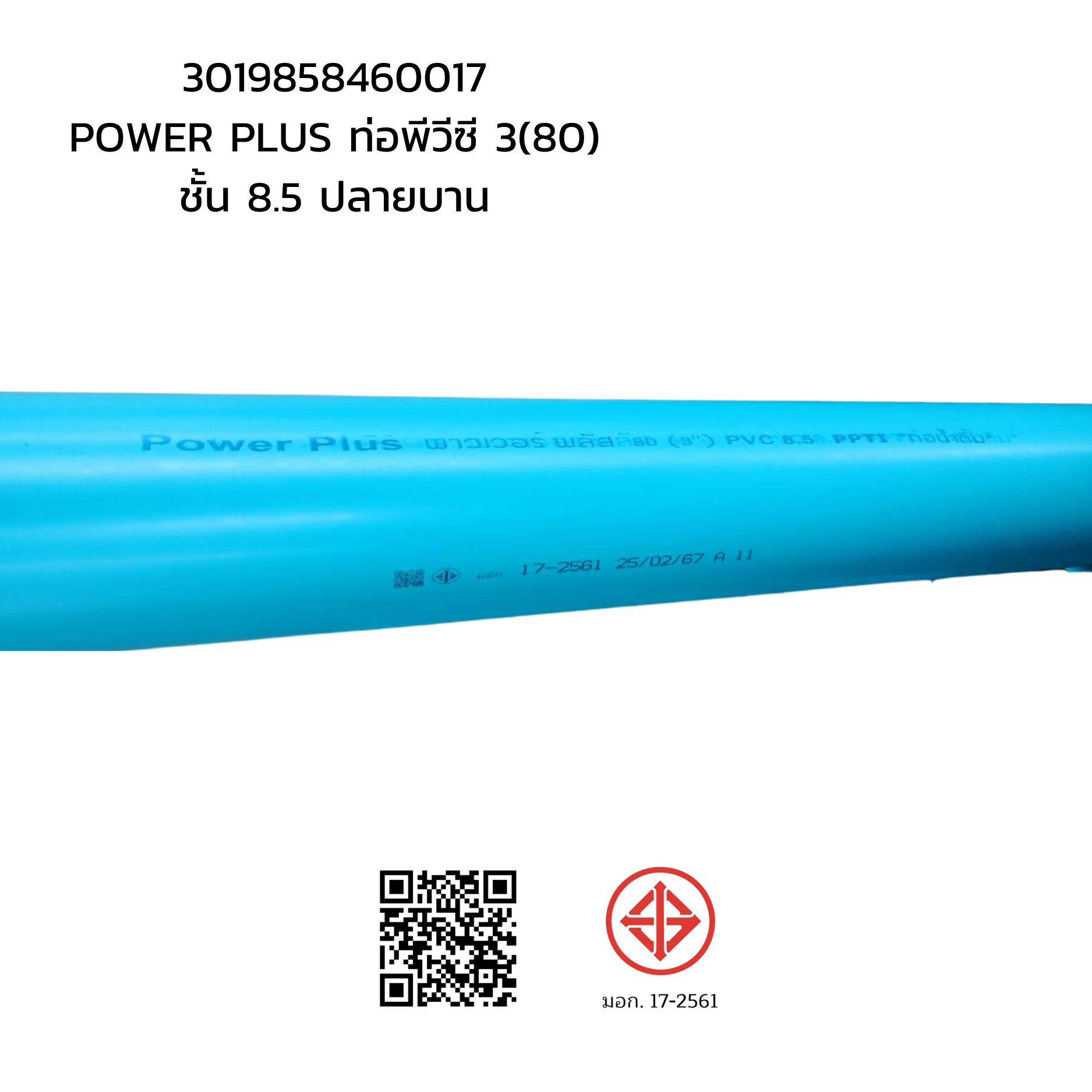 POWER PLUS ท่อพีวีซี 3(80) ชั้น 8.5 ปลายบาน