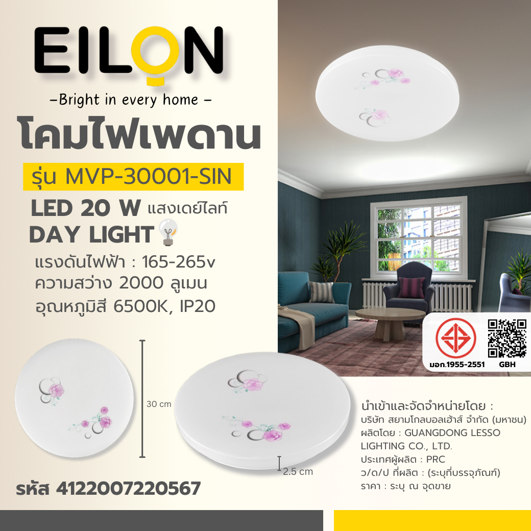 EILON โคมไฟเพดาน LED 20W รุ่นMVP-30001-SIN แสงเดย์ไลท์