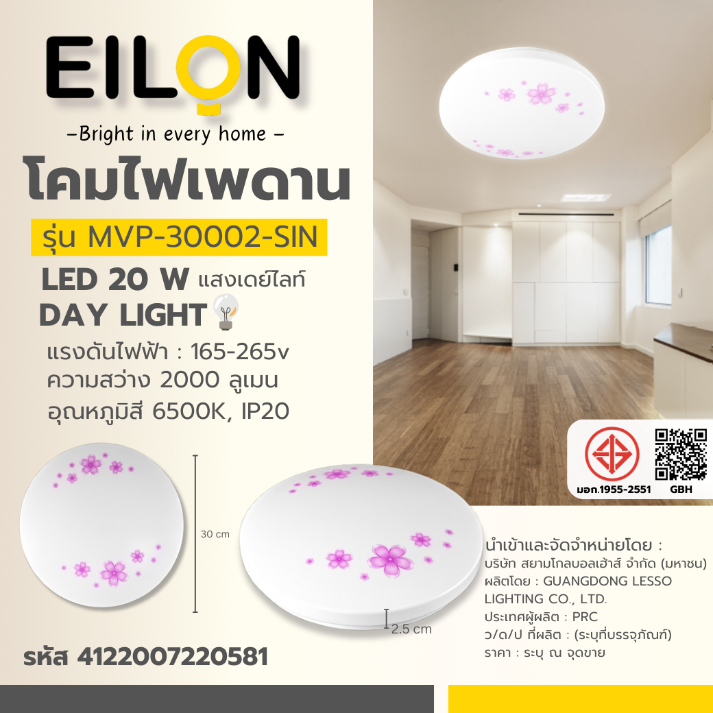 EILON โคมไฟเพดาน LED 20W รุ่นMVP-30002-SIN แสงเดย์ไลท์