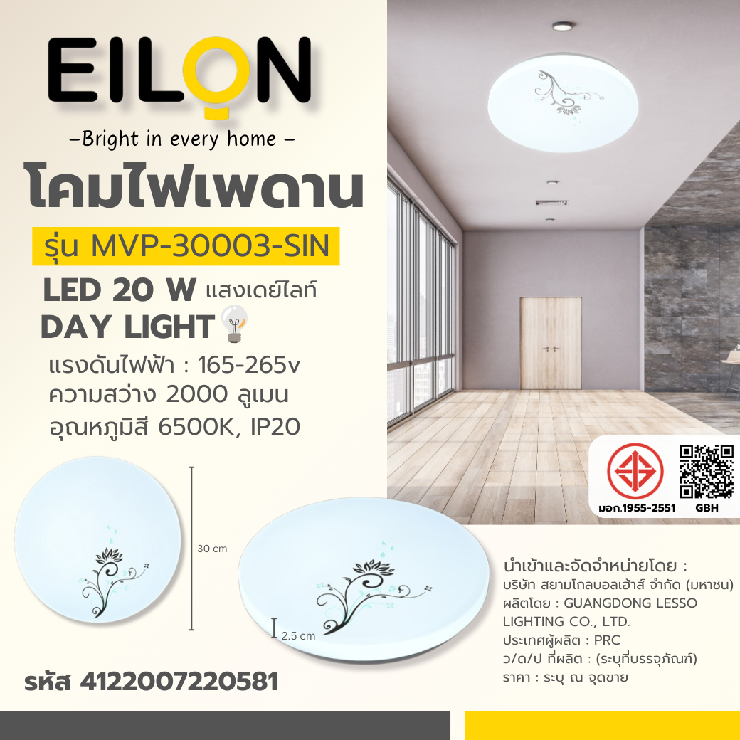 EILON โคมไฟเพดาน LED 20W รุ่นMVP-30003-SIN แสงเดย์ไลท์