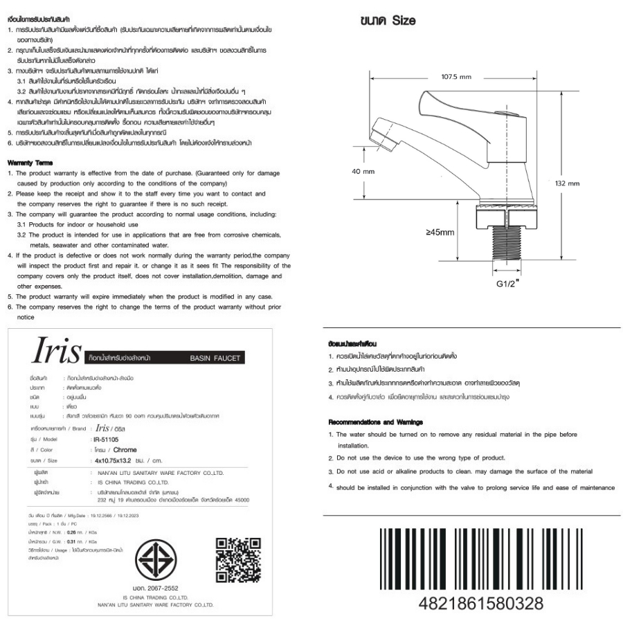 IRIS ก๊อกอ่างล้างหน้าทรงเตี้ย รุ่น IR-51105 ขนาด 4x10.75x13.2 ซม. สีโครม